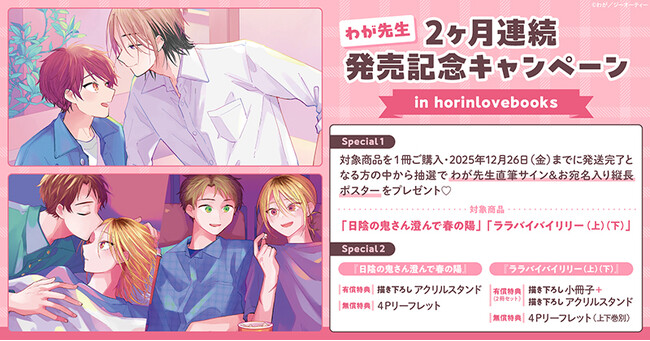 直筆サイン入り縦長ポスターが当たる！わが先生 2ヶ月連続発売記念キャンペーン開催！【ホーリンラブブックス】