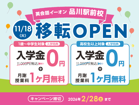 イーオン品川駅前校 2025年11月18日(火)に移転オープン!