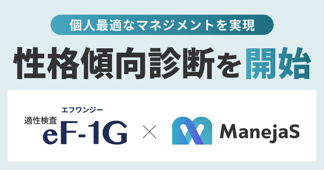 マネジメント支援サービス「ManejaS（マネジャス）」に新機能「性格傾向診断」搭載、イー・ファルコンの「適性検査eF-1G（エフワンジー）」と連携し離職防止に貢献