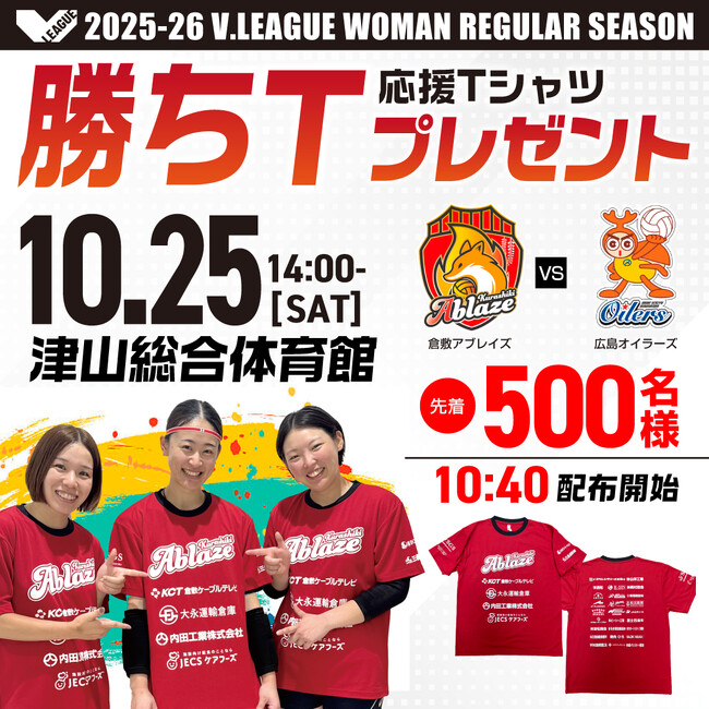 倉敷アブレイズ、いよいよホーム開幕！津山総合体育館を真っ赤に染めよう！ 勝ちT配布・市民招待・サイン会など来場特典も充実！