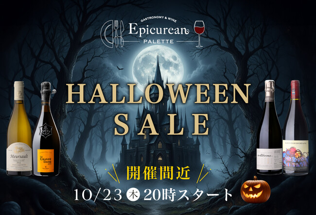 10月23日(木)20時スタート！秋の夜長を愉しむ至高の「ハロウィンセール」開催