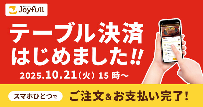 ファミリーレストラン ジョイフル「テーブル決済」全店導入のお知らせ～スマホひとつでご注文＆お支払いOK！～