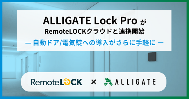クラウド型の入退室管理システム「ALLIGATE Lock Pro」とRemoteLOCKクラウドがシステム連携を開始