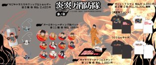 TVアニメ『炎炎ノ消防隊 参ノ章』のグッズを発売開始!