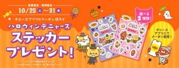 今年のハロウィンはデニーズで！「オリジナルデニャーズステッカー」プレゼント
10月25日(土)～31日(金) デニーズアプリ会員様限定