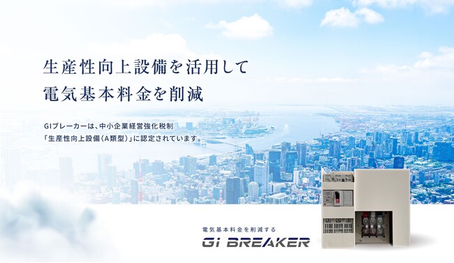 中小企業の電気料金を削減する「GIブレーカー」生産性向上設備（A類型）に認定