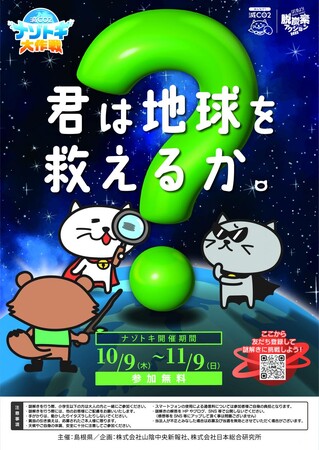 島根県にて「環境問題を学べる謎解き」の参加型キャンペーンを実施！LINE謎解き「減CO2（ゲンコツ）ナゾトキ大作戦！」／2025年10月9日（木）～11月9日（日）