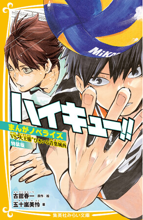 『ハイキュー!!』（古舘春一・著）のノベライズ『ハイキュー!!　まんがノベライズ　VS“大王様”ひきいる青葉城西　特装版』（五十嵐美怜・著）が、集英社みらい文庫より10月24日（金）に発売！