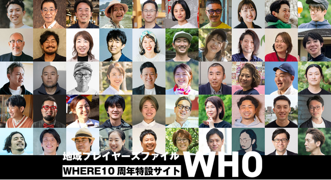 株式会社WHERE、創立10周年を記念し「地域プレイヤーズファイル WHO」を公開