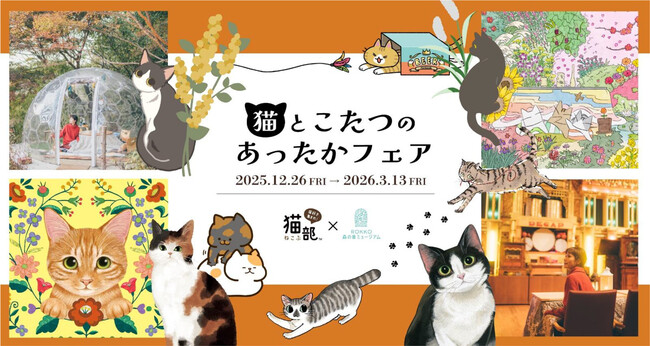 フェリシモ「猫部(TM)」×ROKKO森の音ミュージアム 「猫とこたつのあったかフェア」開催 2025年12月26日（金）～2026年3月13日（金）