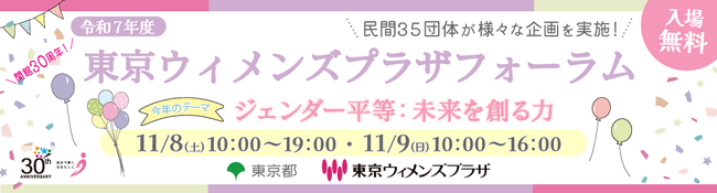 【11/8(土)・11/9(日)開催】令和７年度東京ウィメンズプラザフォーラム