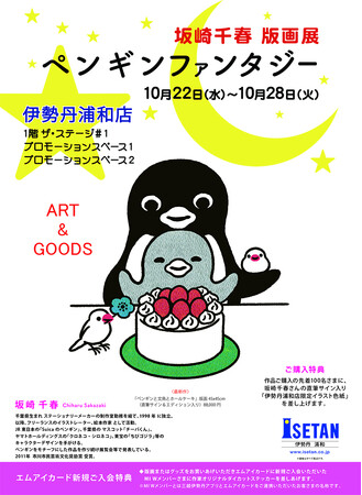 GO! GO！! 浦和!!! Suicaのペンギンの作者でイラストレーターの坂崎千春の版画展『ペンギンファンタジー』を伊勢丹浦和店で22日より開催。最新作版画やグッズが登場！