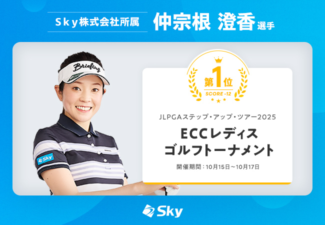 Ｓｋｙ株式会社所属の仲宗根 澄香選手がＥＣＣレディスゴルフトーナメントで優勝しました