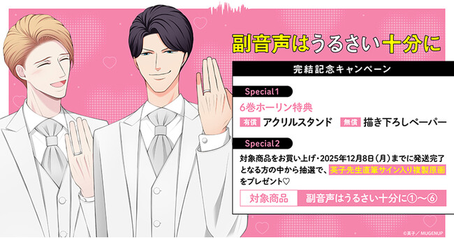 直筆サイン入り複製原画が当たる！英子先生『副音声はうるさい十分に』完結記念キャンペーン開催！【ホーリンラブブックス】