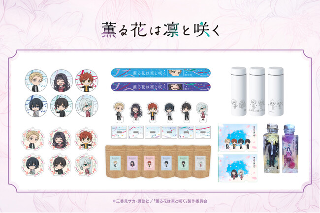 TVアニメ「薫る花は凛と咲く」の描き起こしのミニキャライラストのグッズと、キャラクターのイメージに合ったグッズが予約受付開始！！