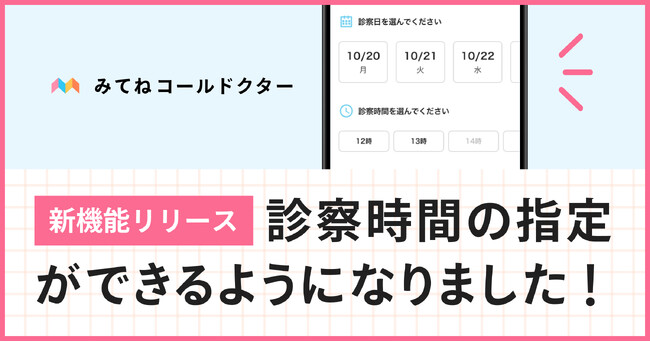 オンライン診療アプリ「みてねコールドクター」新機能追加！診察時間の指定が可能に