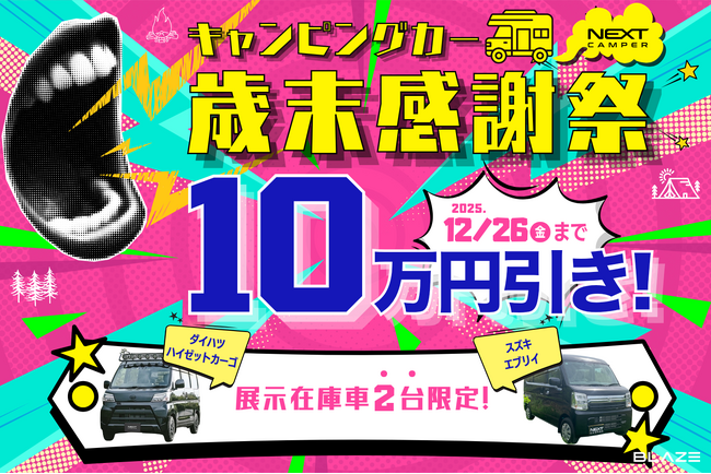【展示在庫車限定！】(株)ブレイズの軽キャンピングカー「ネクストキャンパー」が今だけ10万円OFF！