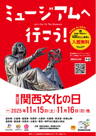 2025年度「第23回関西文化の日」