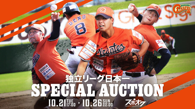 スポオクで愛媛マンダリンパイレーツが独立リーグ日本一スペシャルオークションを開催！