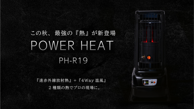 『POWER HEAT』に 最大64畳、全方向に暖かさを届ける遠赤外線タイプが新登場。