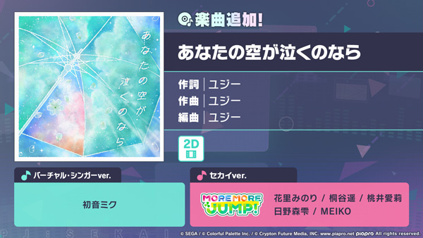 『プロジェクトセカイ カラフルステージ！ feat. 初音ミク』「あなたの空が泣くのなら」をリズムゲーム楽曲として追加！ゲーム内イベント「交わる色はあの日のままに」、「瞳に映る綴り花ガチャ」開催！