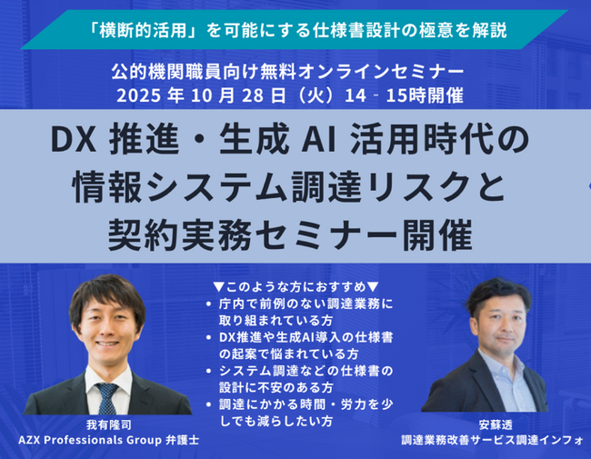 【10/28（火）オンライン開催/参加無料】公的機関・地方自治体職員向け『DX 推進、生成 AI 活用時代の情報システム調達リスクと契約実務』セミナーを開催