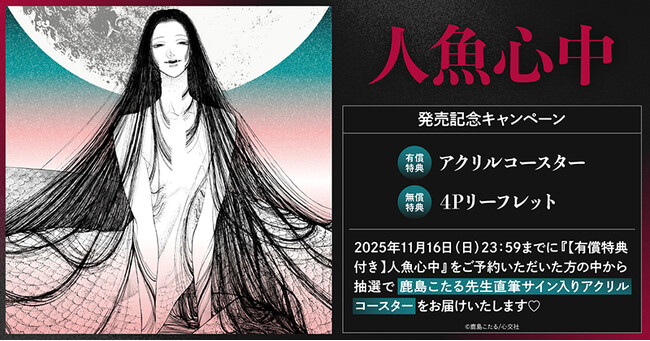 直筆サイン入りアクリルコースターが当たる！鹿島こたる先生『人魚心中』発売記念キャンペーン開催！【ホーリンラブブックス】