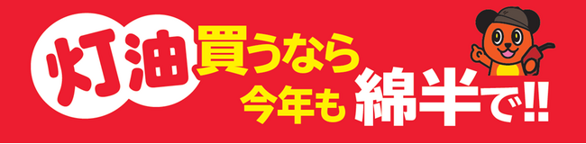 今年も灯油は綿半で！gocaクレジット・gocaプリペイドカードのご利用でお得な値引き＆ポイント還元を実施します！