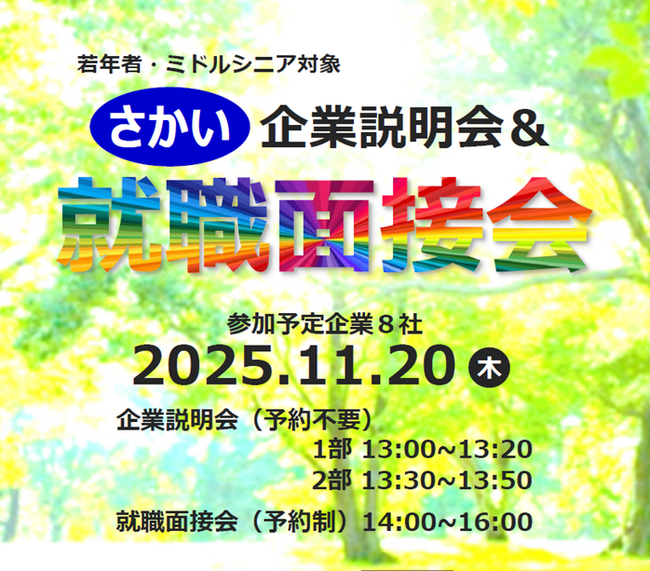さかい企業説明会&就職面接会を開催します(11/20)
