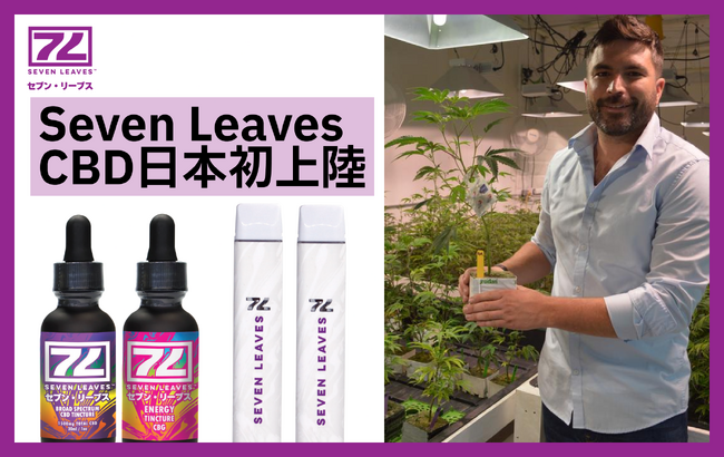 【日本初上陸】カリフォルニア発CBDブランド「Seven Leaves」が国内販売を開始。日本の法改正に準拠しながら、本場アメリカの香りと味わいを忠実に再現