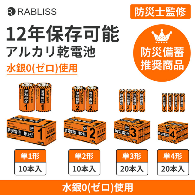 12年保存可能で災害用備蓄品に最適！RABLISS 防災電池 に新たなラインナップ登場！単１形・単２形 新発売のお知らせ