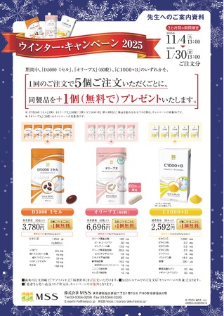 医療機関専用サプリメントの冬季限定キャンペーンを開催！　冬に欠かせないビタミンＣ、ビタミンＤ、オリーブ葉抽出物をまとめ買いするチャンス！