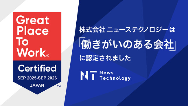 ニューステクノロジー、GPTWの2026年版「働きがいのある会社」に初認定