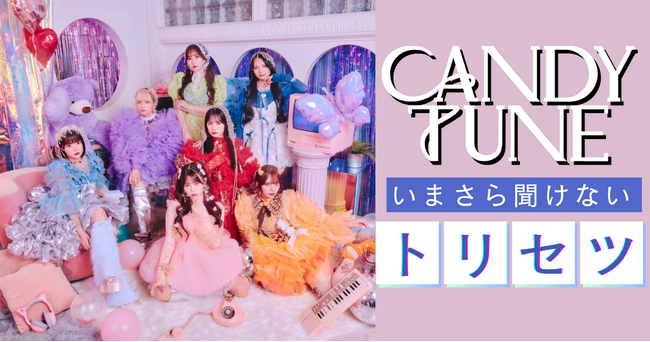 いまさら聞けないCANDY TUNEのトリセツ5