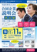中高年世代のための合同企業説明会 in 名古屋