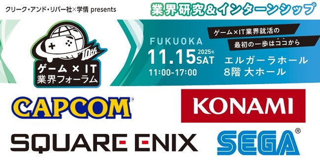 【27・28・29卒向け】 カプコン、セガなど、人気ゲーム・IT企業が一堂に！11/15（土）「ゲーム×IT業界フォーラム 福岡」
