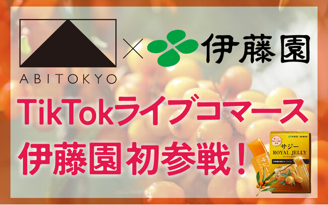 【10/31開催】「ABITOKYO×伊藤園」初コラボ配信。限定商品を届けるTikTokライブコマースを実施