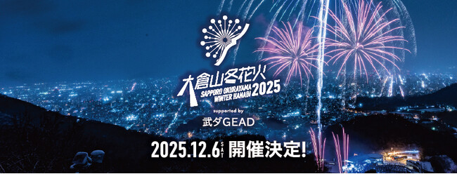 大倉山ジャンプ競技場 2025年12月6日（土）「大倉山冬花火2025 supported by 武ダGEAD」開催およびチケット販売のお知らせ