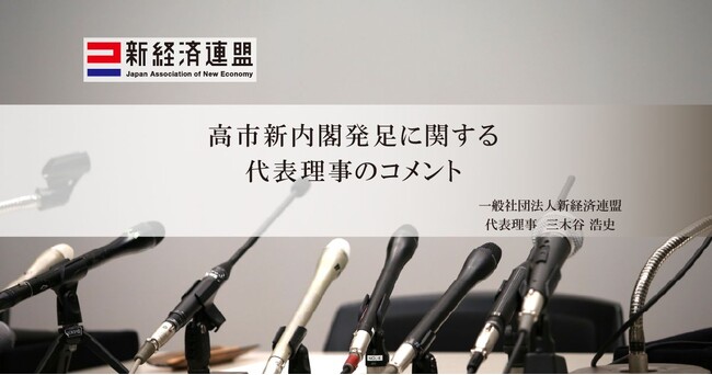 高市新内閣発足にあたっての代表理事コメント