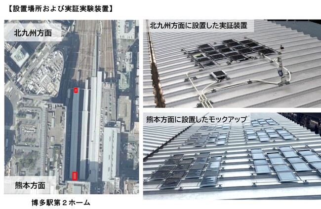 博多駅ホーム屋根におけるペロブスカイト太陽電池の発電実証実験を開始