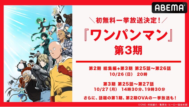 大人気ヒーローアニメ新シリーズ『ワンパンマン』第3期、「ABEMA」で10月26日（日）、27日（月）に初の無料一挙放送決定！OVA全13話の無料一挙放送も！