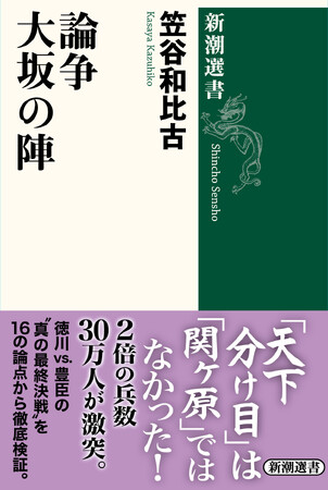 歴史の常識をひっくり返す１冊！「天下分け目の戦いは、関が原ではなく大坂だった」――笠谷和比古さんの新刊『論争　大坂の陣』が10月22日に発売！