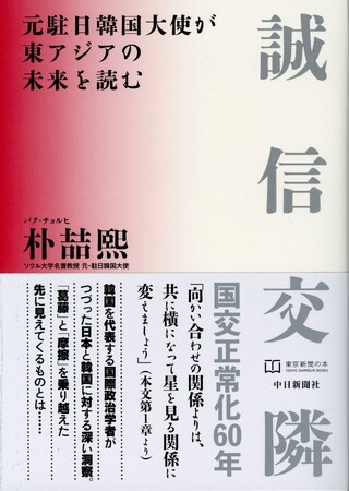 【東京新聞（中日新聞東京本社）】日韓国交正常化から６０年の節目に、両国関係の将来を展望する新著『誠信交隣　元駐日韓国大使が東アジアの未来を読む』（朴喆煕著）を１０月２９日に刊行します