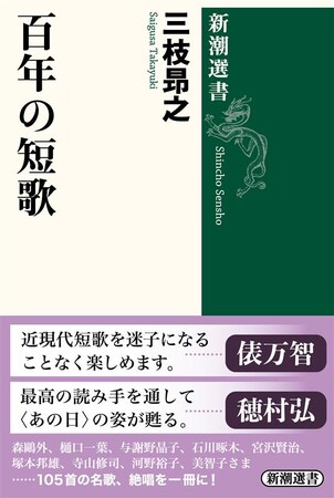 俵万智さん、穂村弘さん推薦！　宮中歌会始の選者を務める歌人・三枝昻之さんが、近現代を代表する105首を選び、解説したユニークな短歌入門書『百年の短歌』が10月22日に発売！