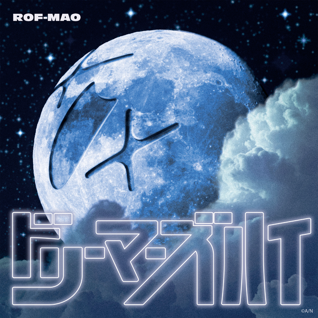 ROF-MAO、“木10!ろふまお塾”Season9のEDテーマ「ドリーマーズハイ」2025年10月23日(木)楽曲配信&MV公開決定！