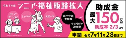【11/11(火)助成金ウェビナー】都内中小企業向け「シニア・福祉関連製品／サービスの販路開拓助成」　申請説明会開催！