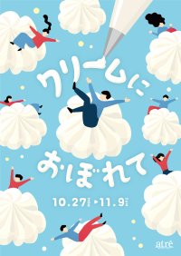 『アトレ吉祥寺』すべてのクリーム好きに贈る、クリームの祭典。10月27日(月)よりスイーツ特別催事《クリームにおぼれて》を初開催！