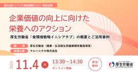 企業価値の向上に向けた栄養へのアクション~厚生労働省「食環境戦略イニシアチブ」の概要とご活用事例~ 企業価値の向上に向けた栄養へのアクション~厚生労働省「食環境戦略イニシアチブ」の概要とご活用事例~