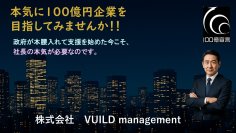 本気で「100億円企業」を目指す経営者を支援！VUILDが支援した株式会社徹工業(製造業)が採択率16％の狭き門を突破し【第1回中小企業成長化補助金】採択決定！！