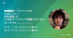 LINEでファン化、AIで効率向上　3万人以上に指導した講師がプロの実践スキルを伝授（オンライン講座）